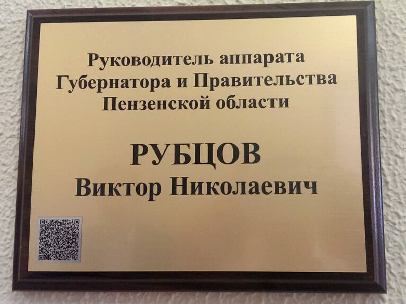 Viktor Rubtsov demonstrated QR- code sign on his office door