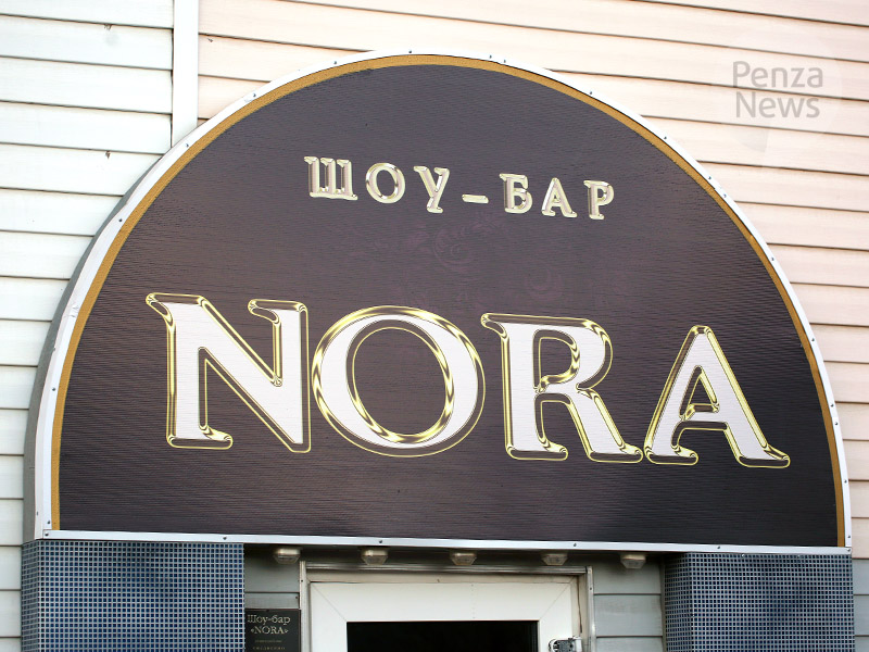 В Кузнецке на 2 месяца закрыли бар «Нора», где отравились люди