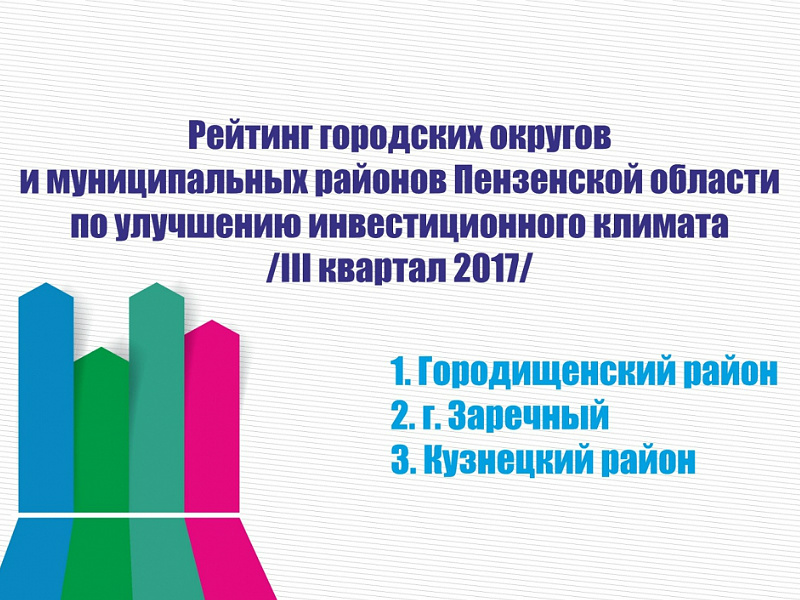 Городищенский район возглавил инвестрейтинг органов местного самоуправления