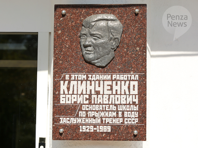 Открыта мемориальная доска основателю пензенской школы прыжков в воду Борису Клинченко