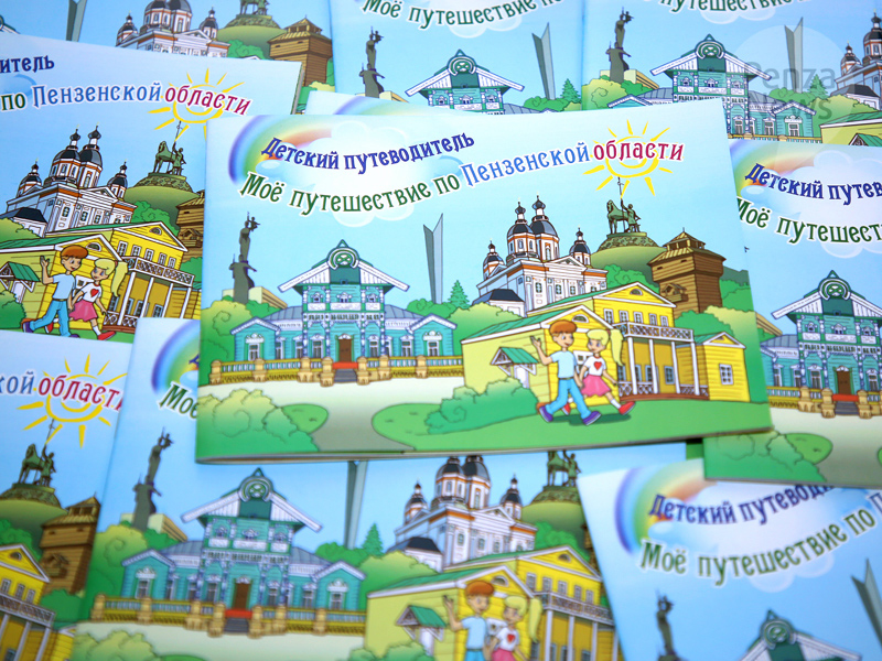 Впервые выпущен детский путеводитель по Пензенской области - PenzaNews