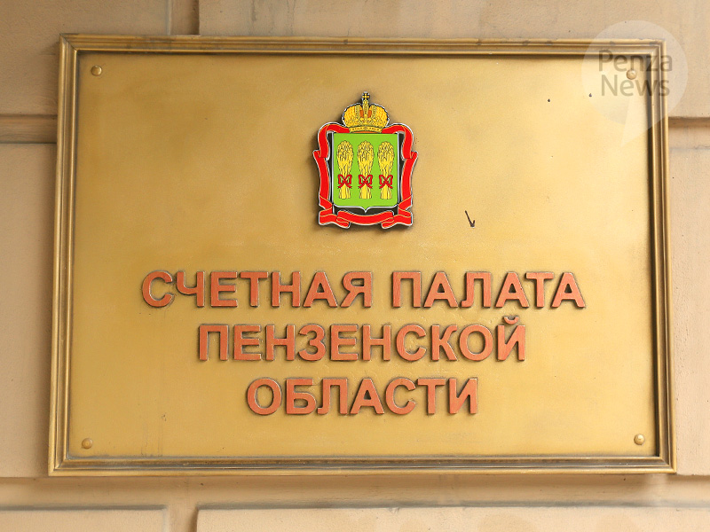 Счетная палата Пензенской области в 2019 году выявила нарушения почти на 1,3 млрд. рублей