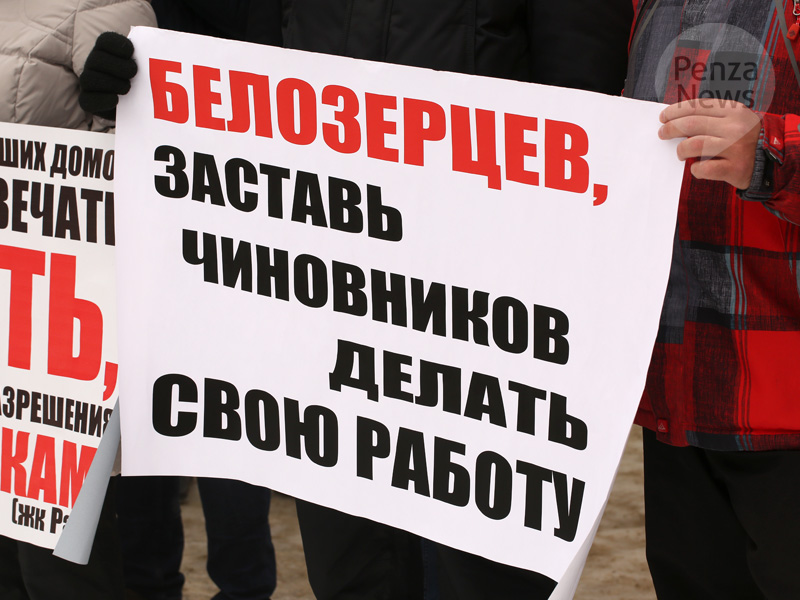 В Пензе дольщики потребовали от чиновников прийти на митинг 11 марта и отчитаться о работе